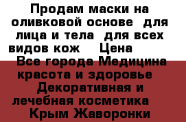 Продам маски на оливковой основе, для лица и тела, для всех видов кож. › Цена ­ 1 500 - Все города Медицина, красота и здоровье » Декоративная и лечебная косметика   . Крым,Жаворонки